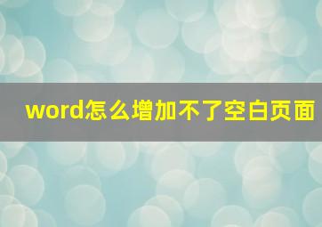 word怎么增加不了空白页面