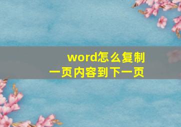 word怎么复制一页内容到下一页