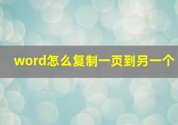 word怎么复制一页到另一个