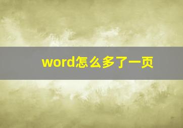 word怎么多了一页