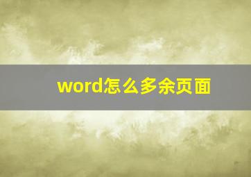 word怎么多余页面