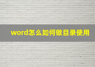 word怎么如何做目录使用