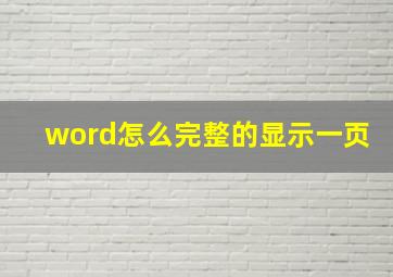 word怎么完整的显示一页