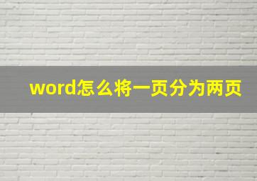 word怎么将一页分为两页