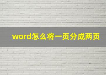 word怎么将一页分成两页