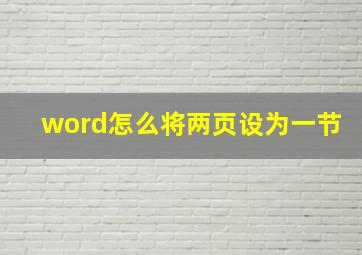 word怎么将两页设为一节