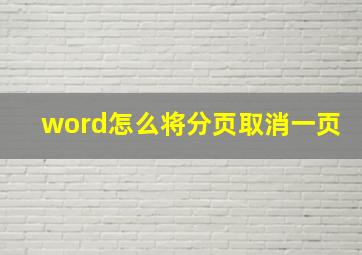 word怎么将分页取消一页