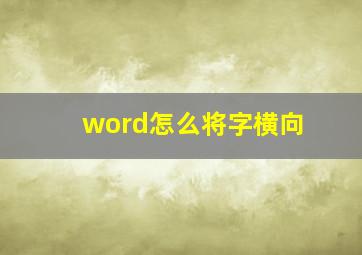 word怎么将字横向