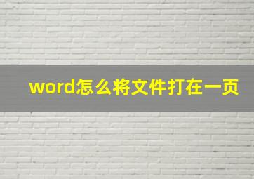 word怎么将文件打在一页