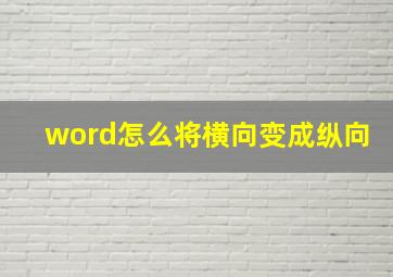 word怎么将横向变成纵向