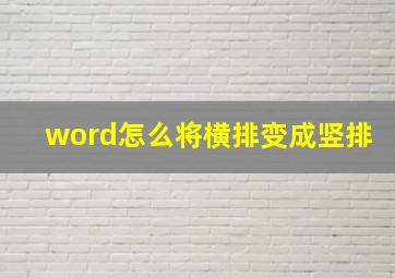 word怎么将横排变成竖排