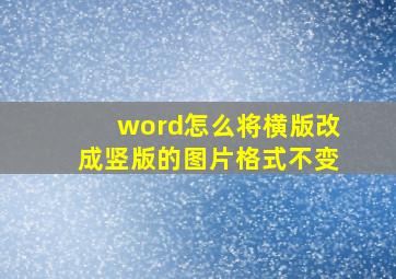 word怎么将横版改成竖版的图片格式不变