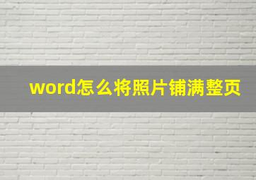 word怎么将照片铺满整页