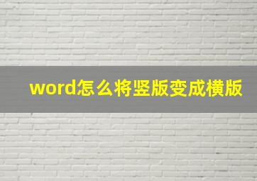 word怎么将竖版变成横版