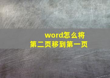 word怎么将第二页移到第一页