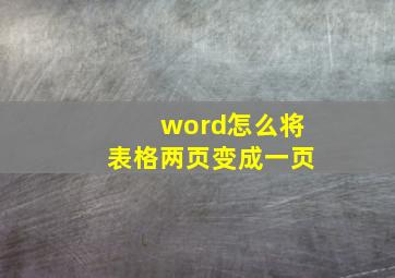 word怎么将表格两页变成一页