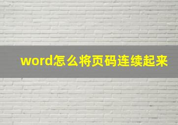 word怎么将页码连续起来