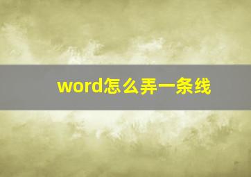 word怎么弄一条线