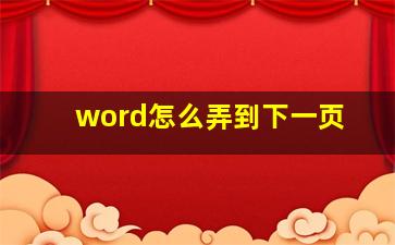 word怎么弄到下一页