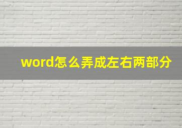 word怎么弄成左右两部分