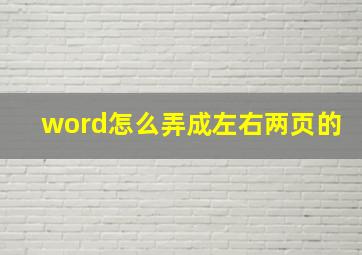 word怎么弄成左右两页的