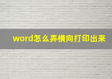 word怎么弄横向打印出来