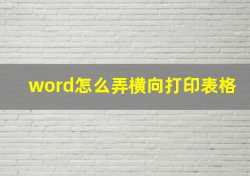 word怎么弄横向打印表格