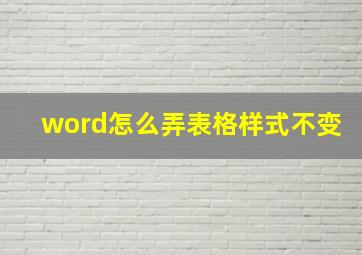 word怎么弄表格样式不变