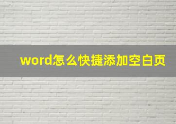 word怎么快捷添加空白页