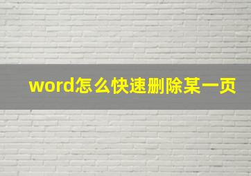 word怎么快速删除某一页