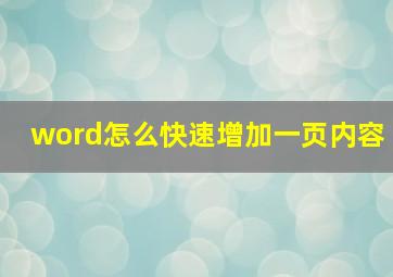 word怎么快速增加一页内容