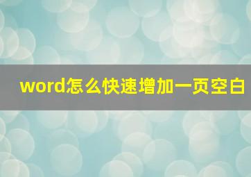 word怎么快速增加一页空白