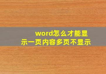 word怎么才能显示一页内容多页不显示