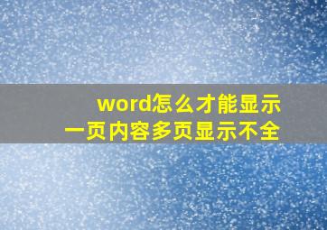 word怎么才能显示一页内容多页显示不全