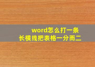 word怎么打一条长横线把表格一分而二