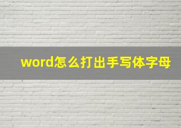 word怎么打出手写体字母