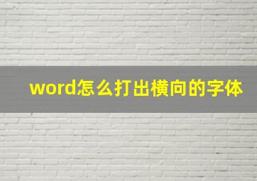 word怎么打出横向的字体