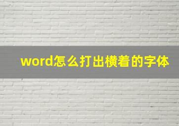 word怎么打出横着的字体