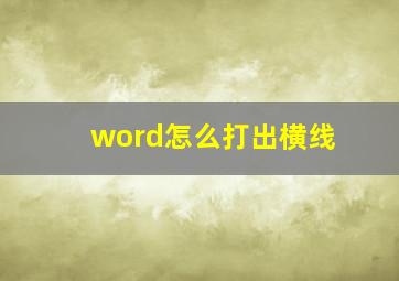 word怎么打出横线