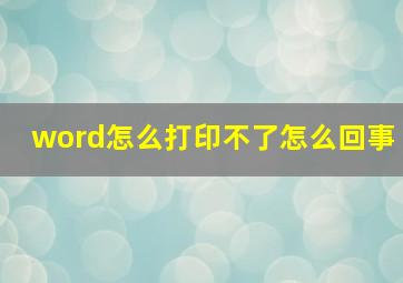 word怎么打印不了怎么回事