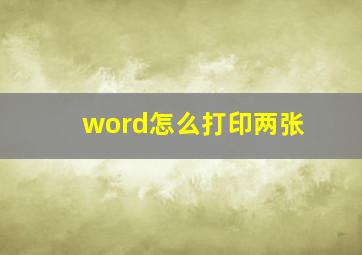 word怎么打印两张