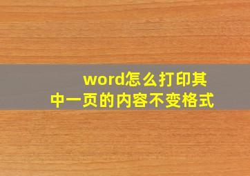 word怎么打印其中一页的内容不变格式