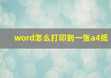 word怎么打印到一张a4纸