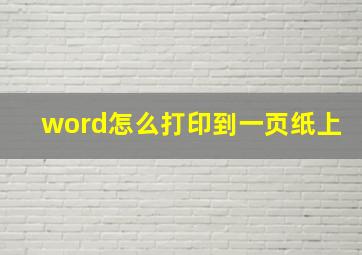 word怎么打印到一页纸上