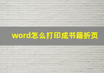 word怎么打印成书籍折页