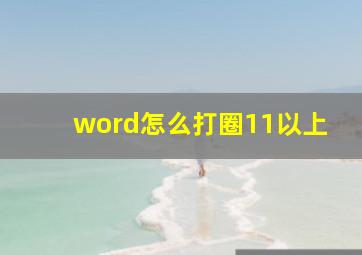 word怎么打圈11以上