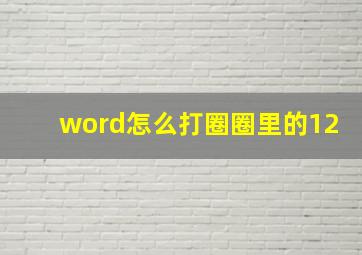 word怎么打圈圈里的12