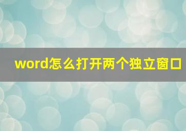 word怎么打开两个独立窗口