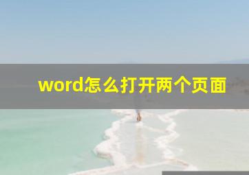 word怎么打开两个页面