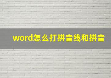 word怎么打拼音线和拼音